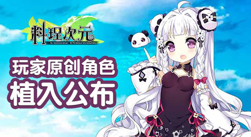 《料理次元》联动半次元玩家作品限定植入_游戏资讯-游民部落(gamecolg.com)