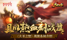 且以热血刻战旗《大圣之怒》战旗系统介绍