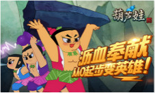 四九游戏《葫芦娃》新英雄起步精华
