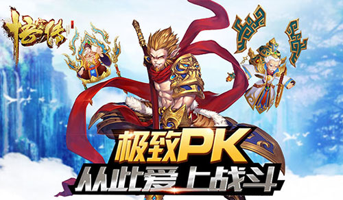 《悟空传》PK新主张让你从此爱上战斗_游戏资讯-游民部落(gamecolg.com)