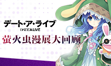 《约会大作战》手游妖都三日行萤火虫漫展大回顾