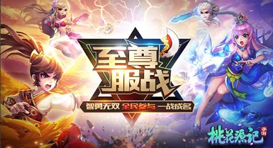 百家争鸣《桃花源记》手游第七届至尊服战开启_游戏资讯-游民部落(gamecolg.com)
