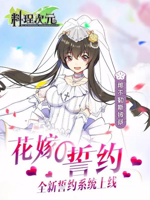 《料理次元》誓约系统开启为她穿上爱的花嫁_游戏资讯-游民部落(gamecolg.com)
