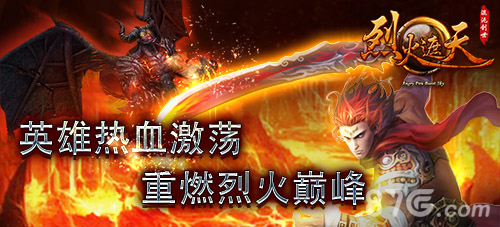 烈火遮天新版本6月12日降临史诗装备闪耀出世_游戏资讯-游民部落(gamecolg.com)