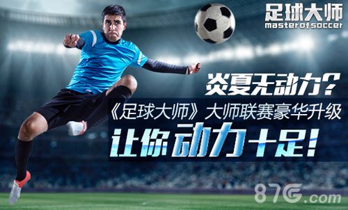 足球大师新版本今日开启更新内容介绍_游戏资讯-游民部落(gamecolg.com)