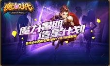 《魔力时代》手游魔力星主播来袭与你彻夜狂欢