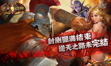 逆天战神手游封测圆满结束期待下次逆天之路