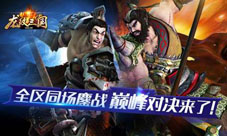《龙纹三国》“巅峰对决”即将来袭全区同场鏖战