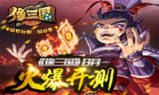 《像三国》即将开测策略致胜另类三国