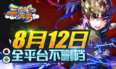 《三国吧兄弟》8月12日开启不删档内测揭新战斗系统