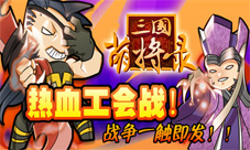 《三国萌将录》公会争霸赛正式开启让我们一战高下