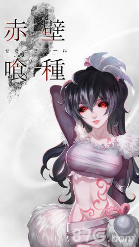 《赤壁食尸鬼》原画曝光画面堪比东京喰种_游戏资讯-游民部落(gamecolg.com)