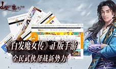 《白发魔女传》正版手游测试大热！武侠手游前景向好