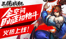 正版手游《三国战纪》今日全渠道首发!