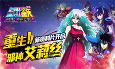重生!邪神艾莉丝《圣斗士星矢》新资料片开启