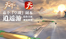 《天下》手游首个空战副本逍遥游给你全新视觉体验