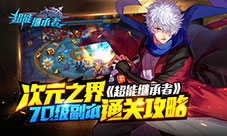 超能继承者次元之界怎么通关70级副本通关攻略