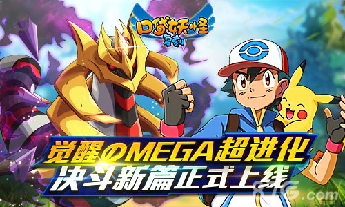 《口袋妖怪复刻》决斗新篇正式上线觉醒のMEGA超进化_游戏资讯-游民部落(gamecolg.com)