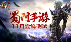 蜀门手游即将尝鲜测试回味经典端游玩法