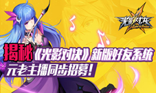 揭秘《光影对决》新版好友系统元老主播同步招募