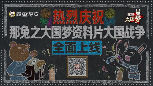 《那兔之大国梦》最新资料片_游戏资讯-游民部落(gamecolg.com)