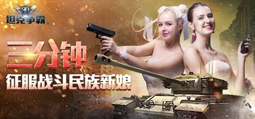《3D坦克争霸2》教你三分钟征服一个战斗民族新娘_游戏资讯-游民部落(gamecolg.com)