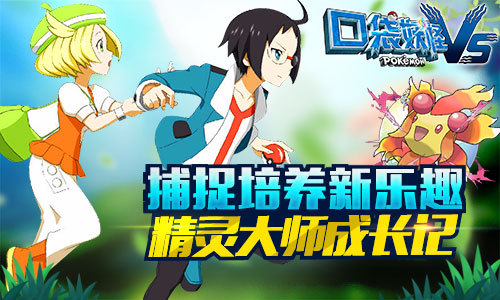 《口袋妖怪vs》相约指尖上的冒险全景3D渲染_游戏资讯-游民部落(gamecolg.com)