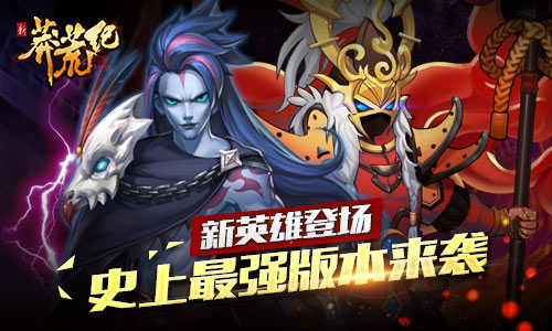 《新莽荒纪》迎史上最强更新全新英雄玩法抢鲜曝光_游戏资讯-游民部落(gamecolg.com)