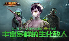 《生死狙击僵尸前线》怪物介绍丰富多样的生化敌人