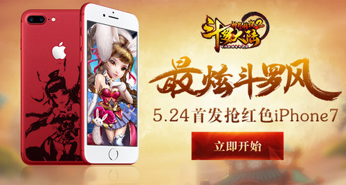 《斗罗大陆神界传说2》最炫斗罗风首发抢红色iPhone7_游戏资讯-游民部落(gamecolg.com)