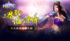 《神魔幻境》六大战场强势入驻三界乱斗谁是英雄