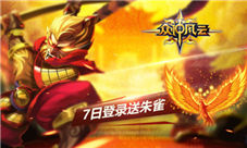 超爽福利登录送《众神风云》极品英雄任你选