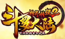 《斗罗大陆神界传说2》暗黑神王毁灭神绝密资料