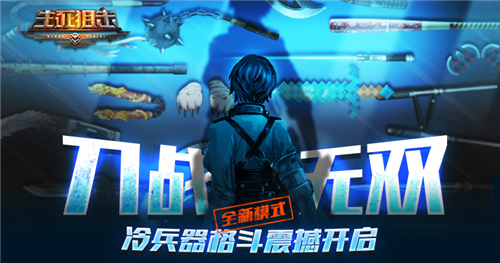 《生死狙击》手游刀战无双冷兵器格斗震撼开启_游戏资讯-游民部落(gamecolg.com)