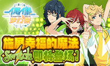 《偶像梦幻祭》施展幸福的魔法新组合Switch即将登场