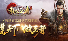 极致奢华画面《乱世王者》打造最华丽SLG手游