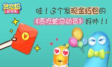 哇这个发现金红包的《贪吃蛇总动员》好帅