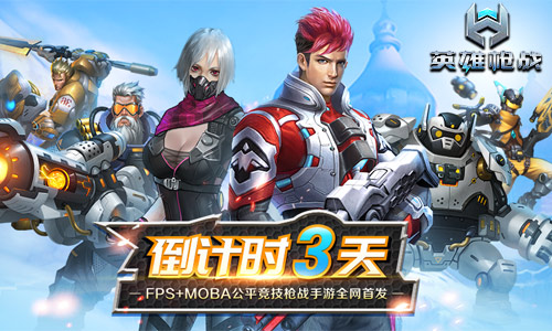 新版上线福利多《英雄枪战》首发倒计时3天_游戏资讯-游民部落(gamecolg.com)