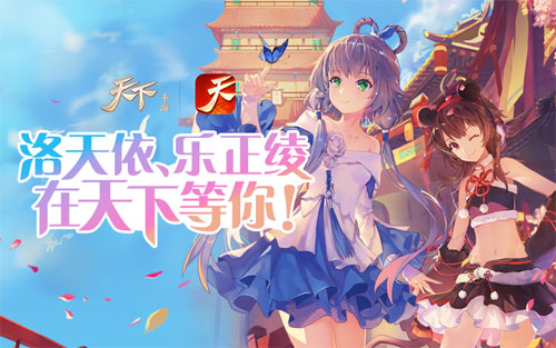 《天下》手游洛天依、乐正绫联动落幕倒计时_游戏资讯-游民部落(gamecolg.com)
