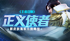 正义使者《王者召唤》新皮肤海军元帅降世