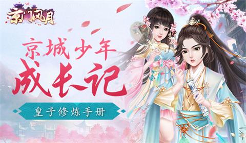 京城少年成长记《京门风月》皇子修炼手册_游戏资讯-游民部落(gamecolg.com)