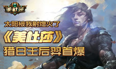 太阳被我射熄火了《美杜莎》猎日王后羿首爆