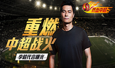 中超正版授权手游《热血中超》签约“大帝”李毅