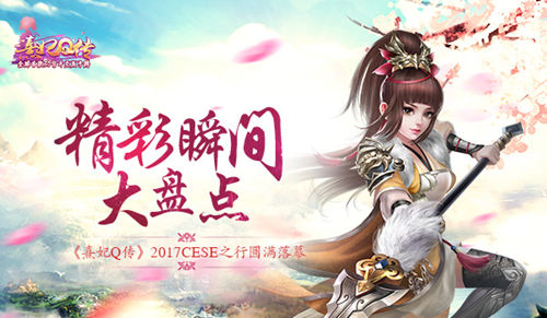 《熹妃Q传》2017CESE之行完美落幕精彩瞬间大盘点_游戏资讯-游民部落(gamecolg.com)