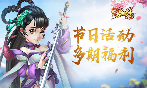 《碧血剑》节日活动引热议多期福利成常态_游戏资讯-游民部落(gamecolg.com)