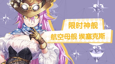 《舰姬》图鉴—“先锋牛仔”埃塞克斯号_游戏资讯-游民部落(gamecolg.com)