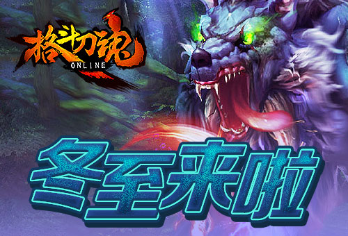 冬至佳节艾格拉斯《格斗刀魂》初冬有礼_游戏资讯-游民部落(gamecolg.com)