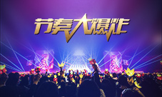 BIGBANG就要入伍了《节奏大爆炸》带你重温所有金曲