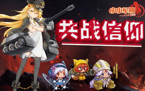 人形兵器投放《小小军姬》战斗养成两不误_游戏资讯-游民部落(gamecolg.com)