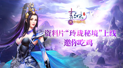 《青云志》手游资料片“玲珑秘境”上线邀你吃鸡_游戏资讯-游民部落(gamecolg.com)